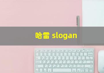 哈雷 slogan